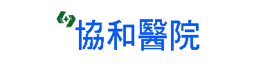 協和醫院